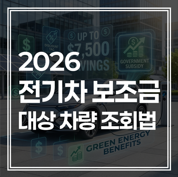 2026 전기차 보조금 리스트 1분 만에 확인법 :  차도 보조금 대상일까?