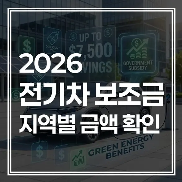 2026 전기차 보조금 지역별 차이 : 전국 어디가 제일 많이 줄까? (최대 700만 원 격차)