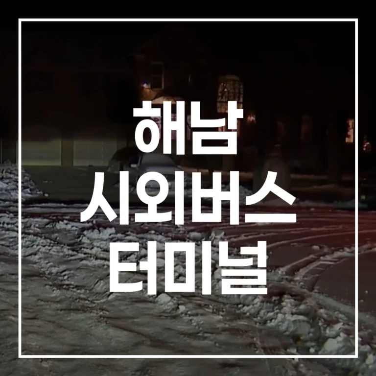 해남 시외버스 터미널] 2026 설날 예매/시간표/노선 완벽정리