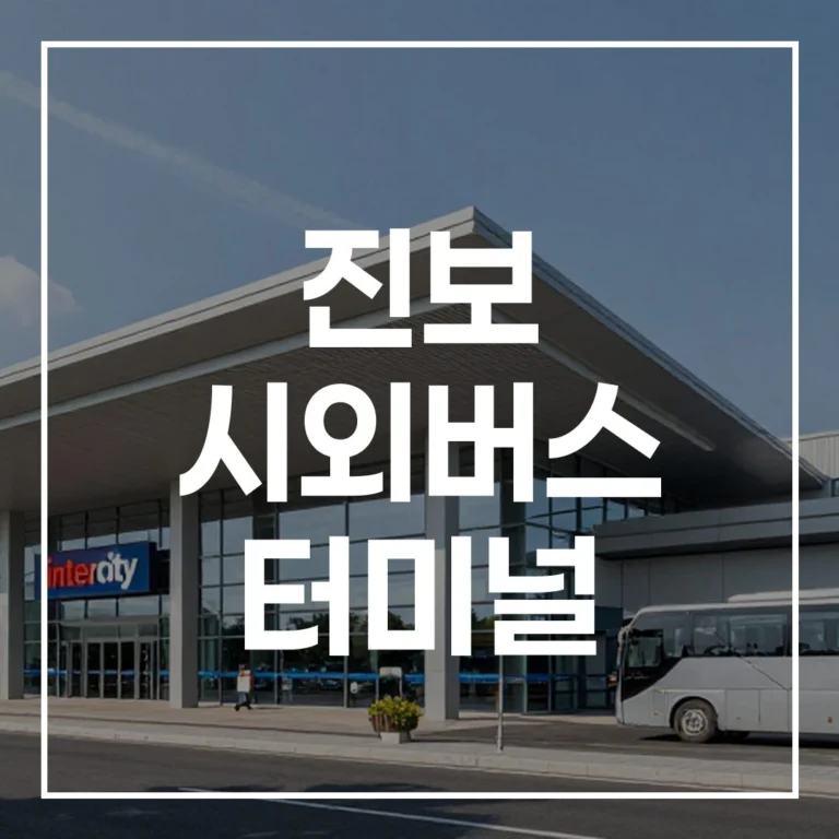 진보 시외버스 터미널 설 예매, 시간표, 맛집, 주차 종합 정보