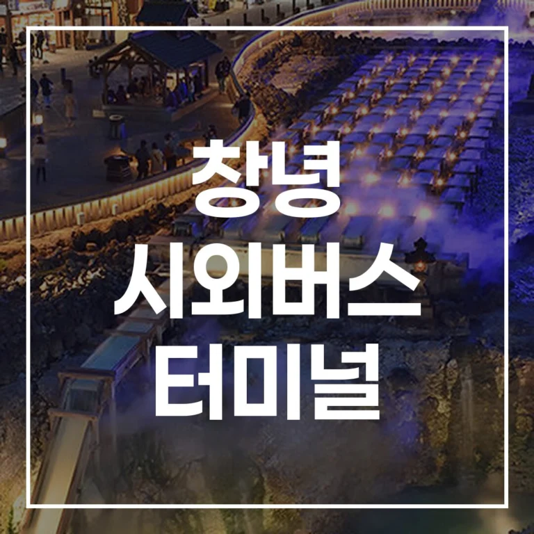 창녕 시외버스 터미널 예매 시간표 주차 맛집 총정리