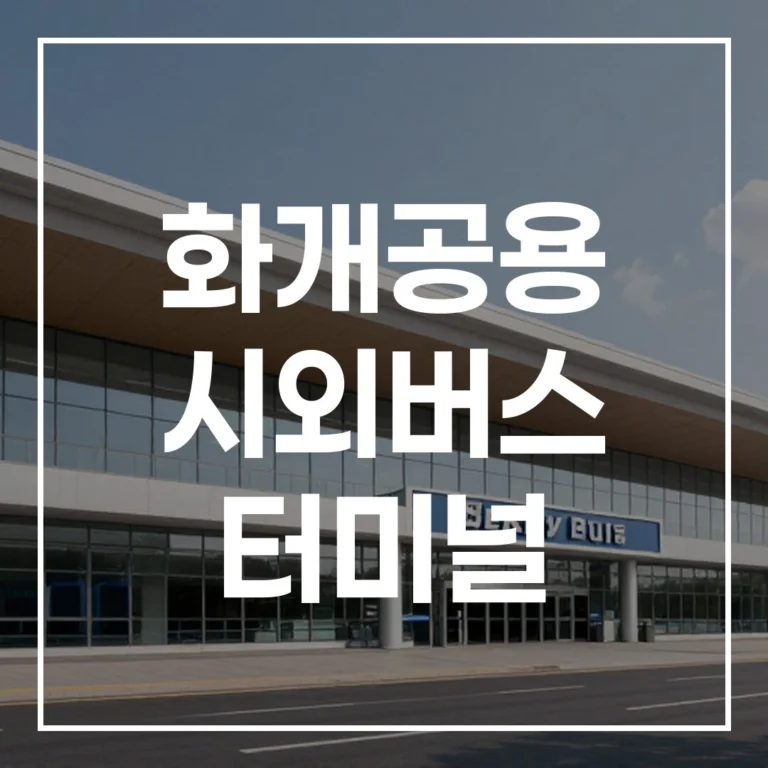 화개공용 시외버스 터미널 설날 귀경길 예매, 시간표, 맛집, 주차장 총정리