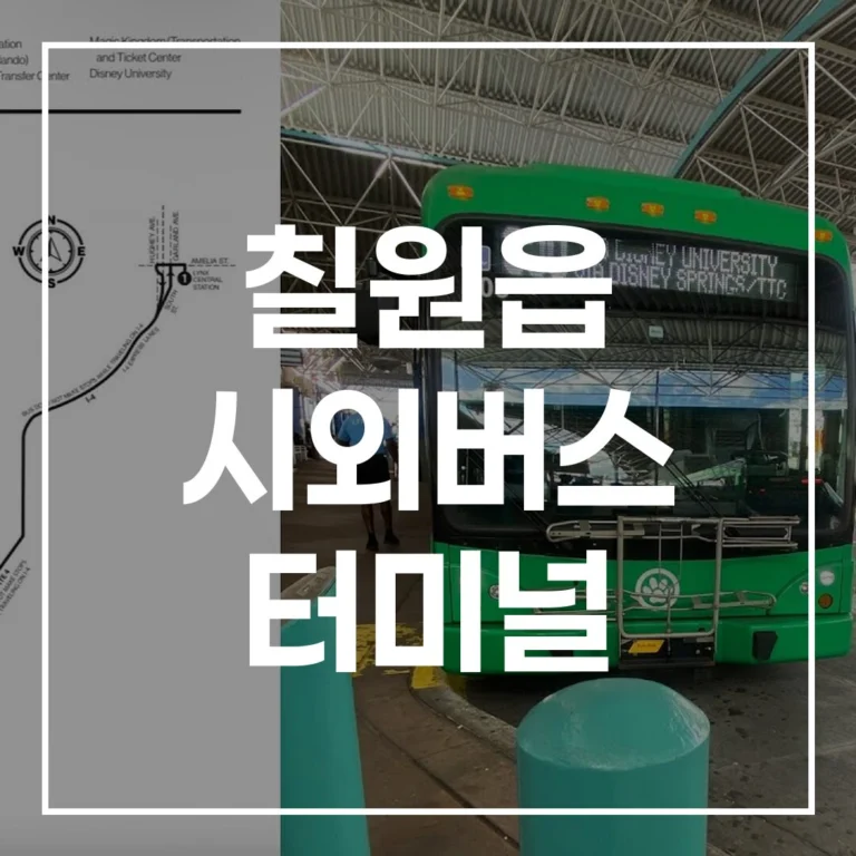 2026 설 칠원읍 시외버스 터미널: 예매, 시간표, 맛집, 주차 완벽 대비