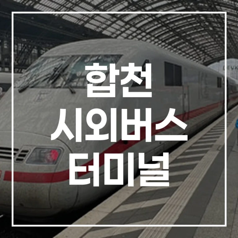 합천 시외버스 터미널: 설날 귀경길 예매, 시간표, 맛집 완벽 가이드