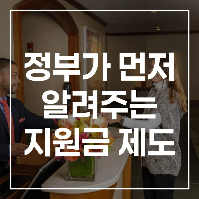정부 지원금: 2026 혜택알리미 자동신청 완벽 가이드