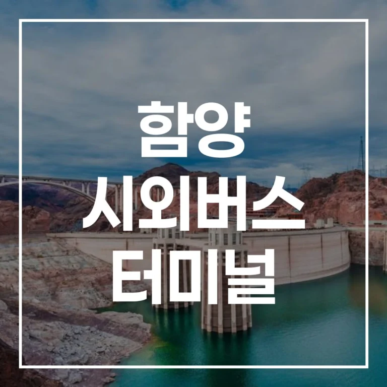 함양 시외버스 터미널: 2026 설날 귀성길 완벽 정복 (예매, 시간표, 맛집, 주차)