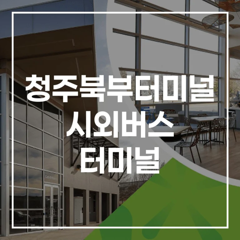 청주북부터미널 시외버스 터미널 명절 귀성길 완벽 정복