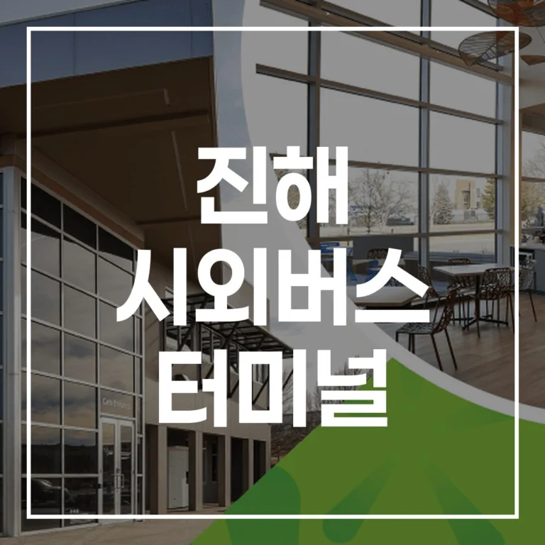 진해 시외버스 터미널 2026 명절 예매 시간표 주차 맛집 가이드