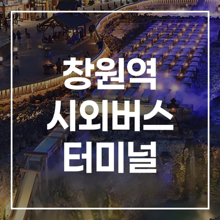 2026 설 창원종합버스터미널 예매, 시간표, 맛집, 주차