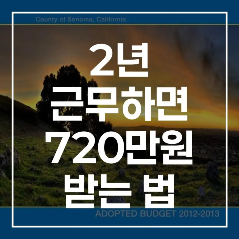 2년 720만원 청년 도약장려금 근속 인센티브 방법
