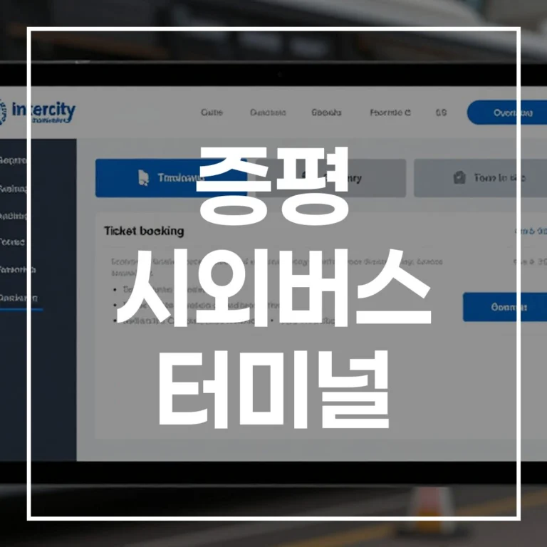 증평 시외버스 터미널: 명절 예매, 시간표, 맛집, 주차 총정리