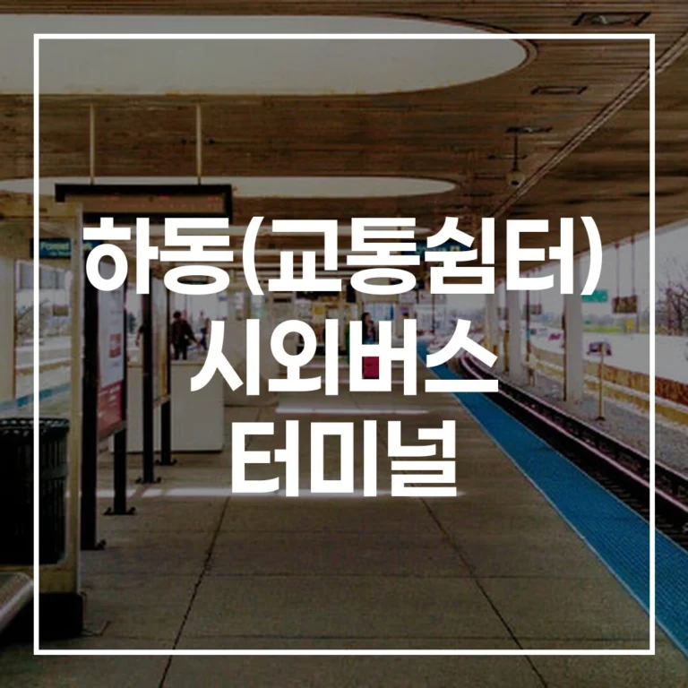 하동(교통쉼터) 시외버스 터미널 설날 예매 시간표 완벽 가이드