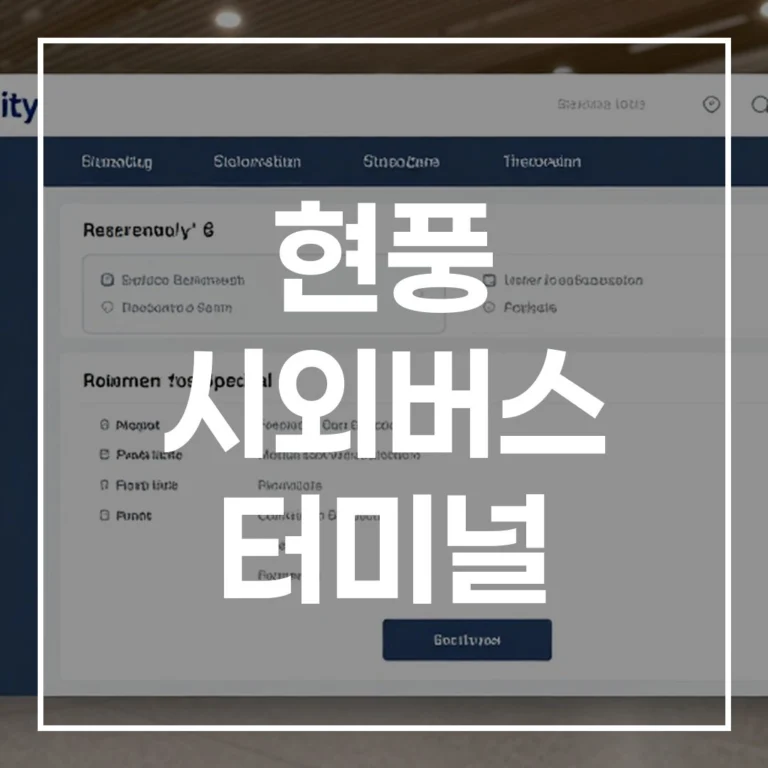 현풍 시외버스 터미널: 2026 설날 예매·시간표·맛집·주차 총정리