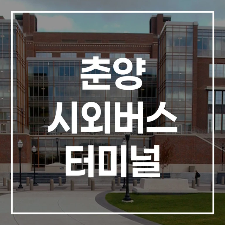 춘양 시외버스 터미널: 예매, 시간표, 맛집, 주차 완벽 가이드