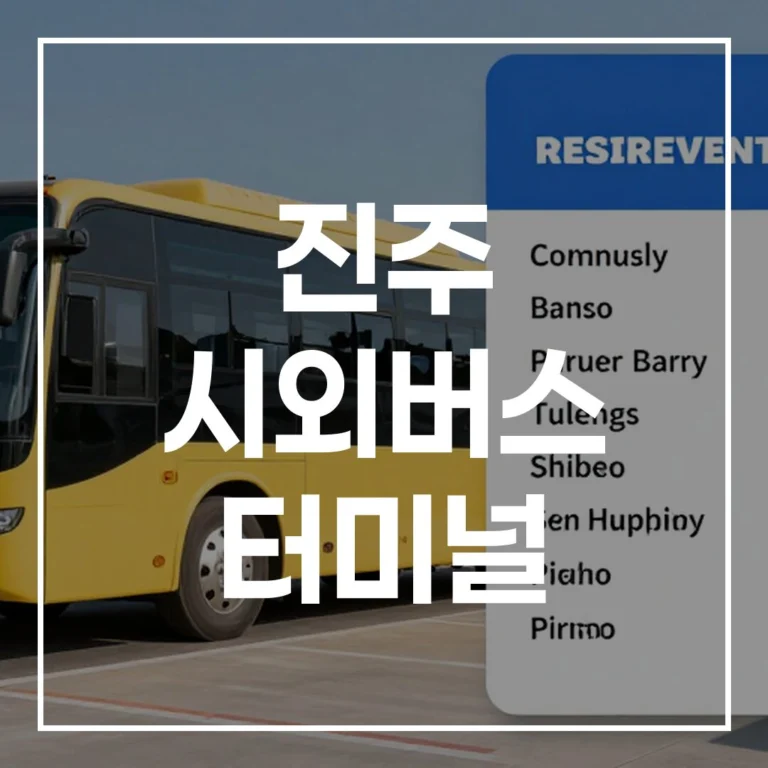 2026년 진주 시외버스 터미널: 명절 완벽 가이드