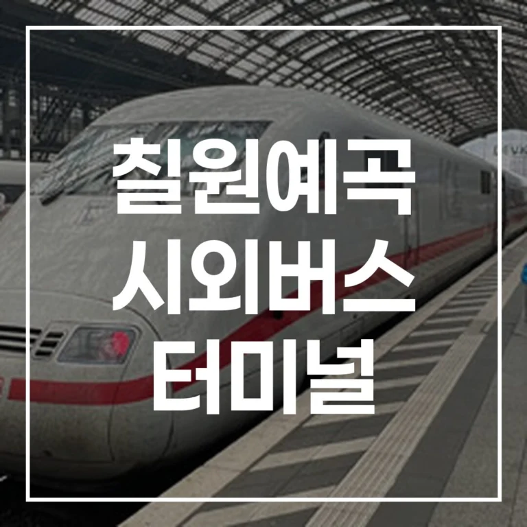 칠원예곡 시외버스 터미널 설: 예매, 시간표, 맛집, 주차