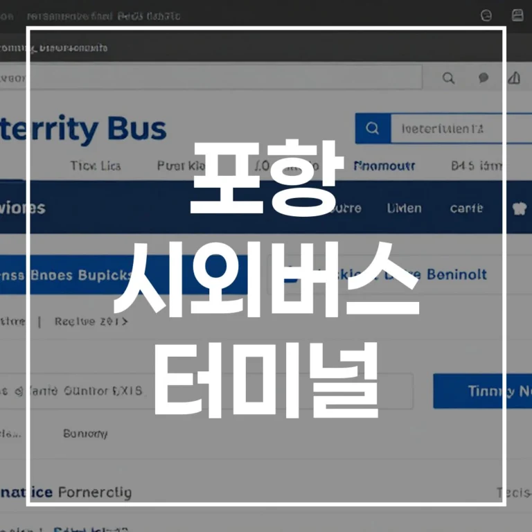 포항 시외버스 터미널 설날 버스예매 시간표&꿀팁 완벽 가이드