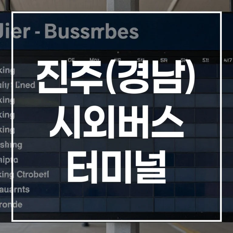 진주 시외버스터미널 설날 예매 전쟁, 시간표 확인부터 맛집, 주차까지 이 글 하나로 끝!