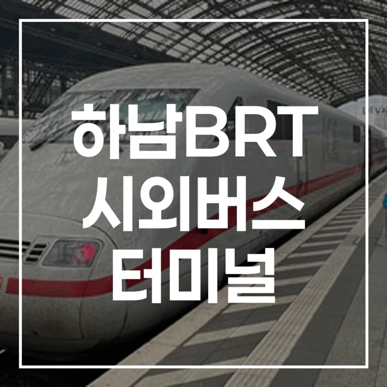 [하남BRT 시외버스 터미널] 설날 귀경길 완벽 가이드: 예매, 시간표, 주차, 맛집 총정리