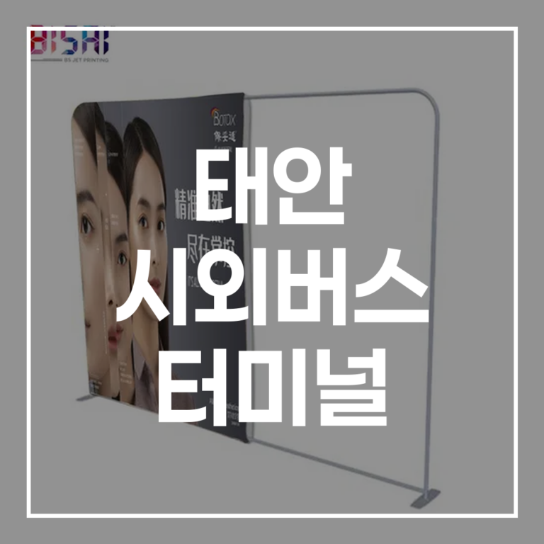 태안 시외버스 터미널 2026 설날 예매 완벽 가이드