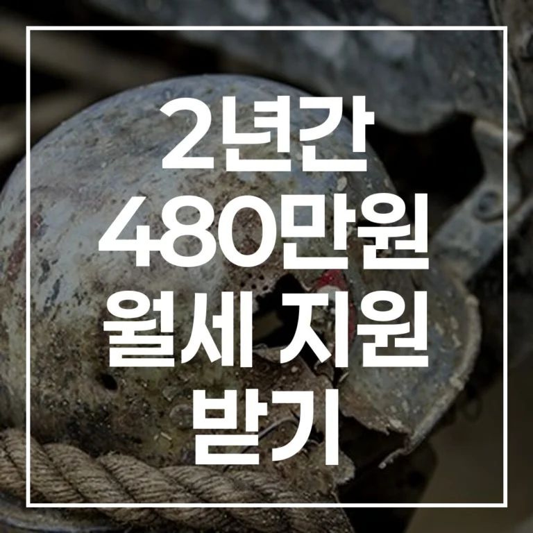 청년 월세지원 상시신청: 2년간 480만원 받는 법