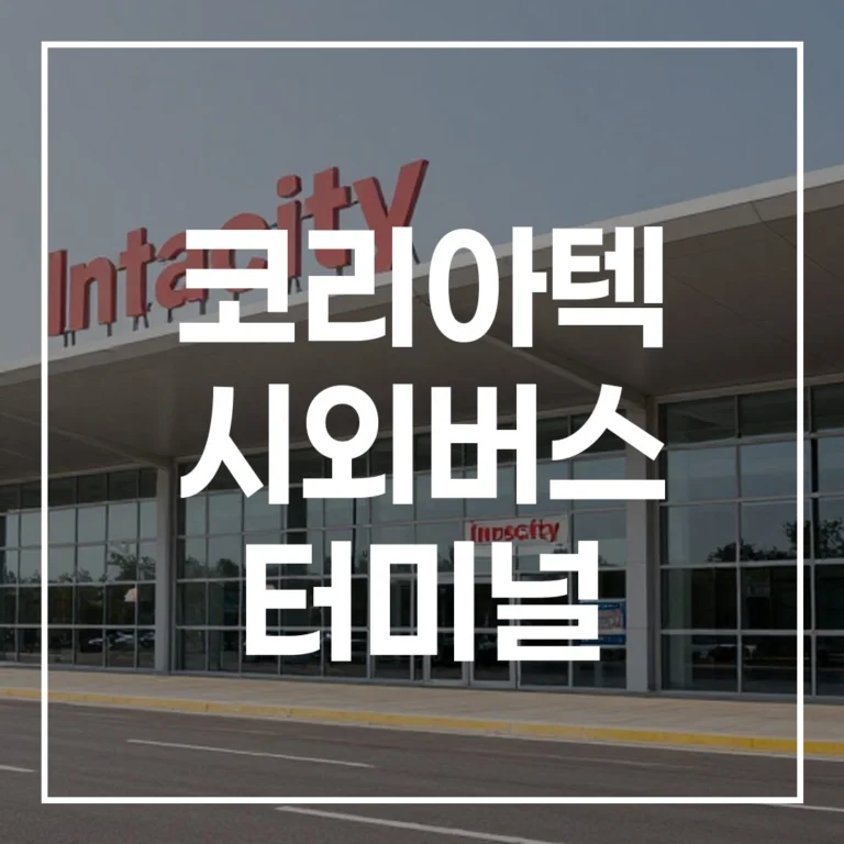 2026 설날 코리아텍 시외버스 터미널 완벽 가이드 (예매, 시간표, 맛집, 주차)