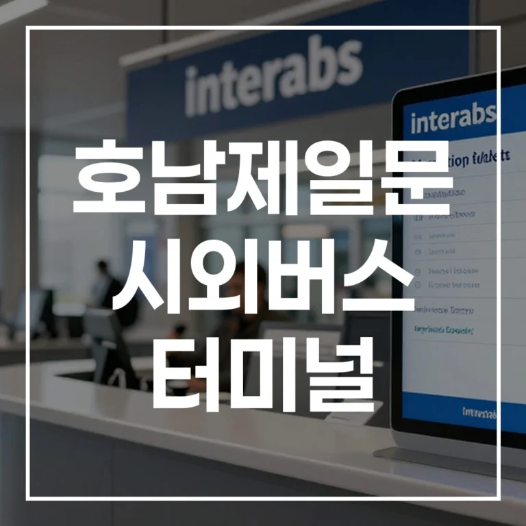 호남제일문 시외버스 터미널 설날 귀경길 완벽 가이드: 예매, 시간표, 노선 총정리