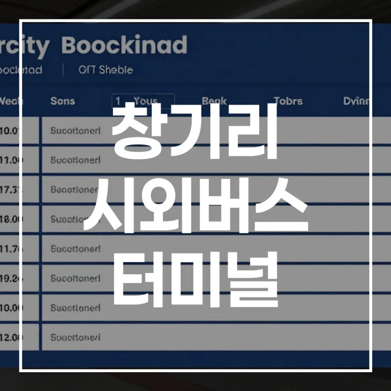창기리 시외버스 터미널 명절 예매, 시간표, 맛집, 주차