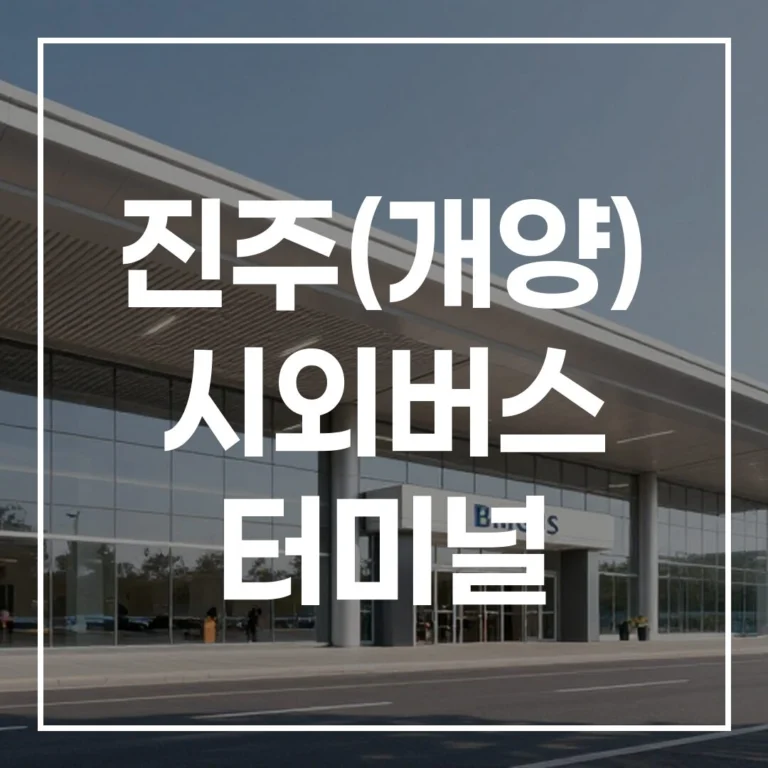 진주(개양) 시외버스 터미널 설날 예매 전쟁! 시간표, 주차, 맛집 완벽 가이드