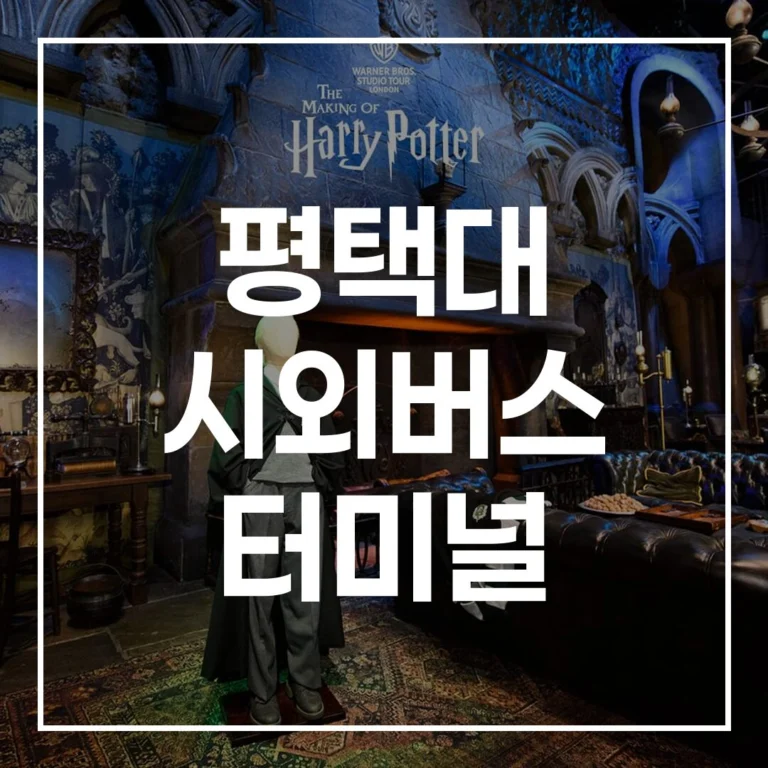 평택대 시외버스 터미널: 2026 설날 예매, 시간표 완벽정복!