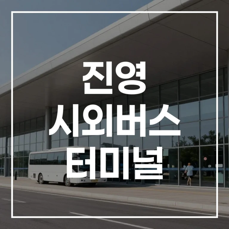 진영 시외버스 터미널: 설날 예매, 시간표, 맛집, 주차 총정리