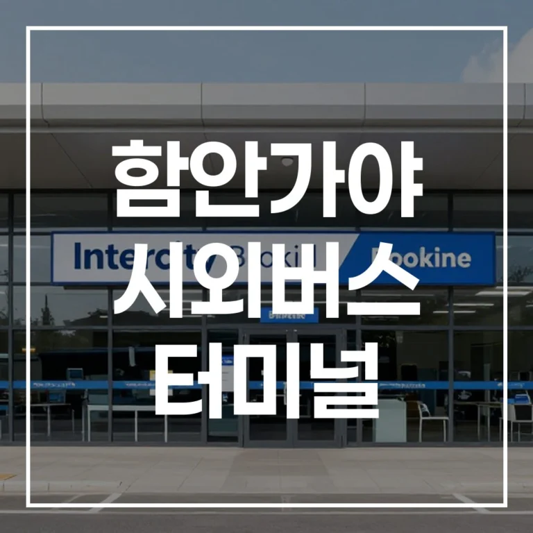 함안가야 시외버스 터미널 설날 버스예매 시간표 완벽 가이드