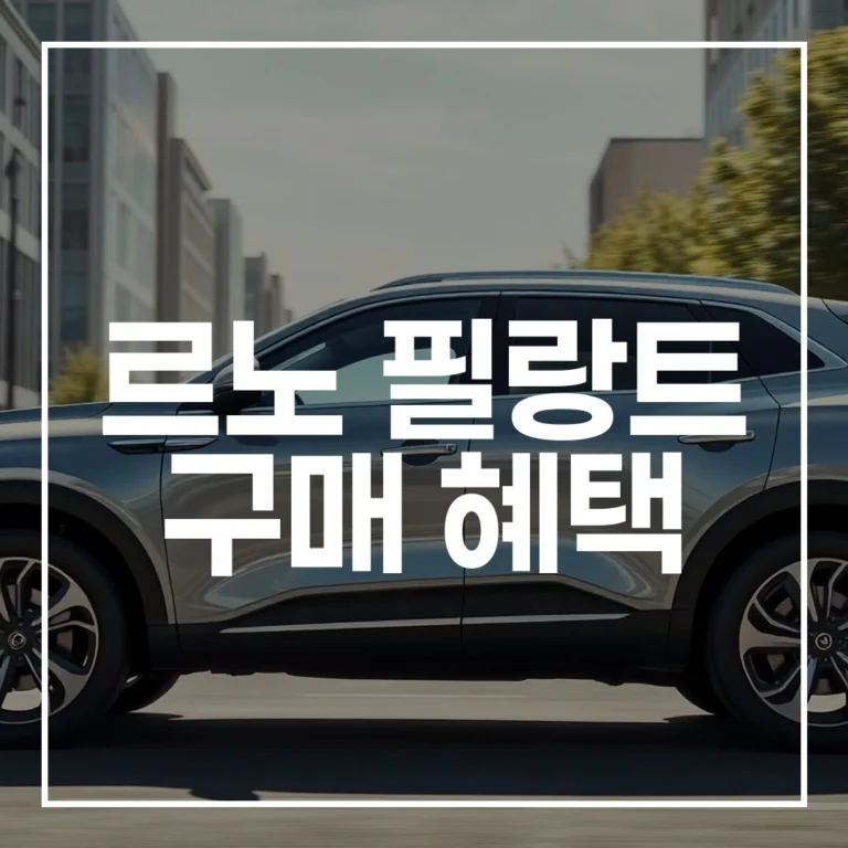 2026 르노 필랑트 구매 혜택, 이것만 알면 끝! (출시일, 사전 예약, 가격 총정리)