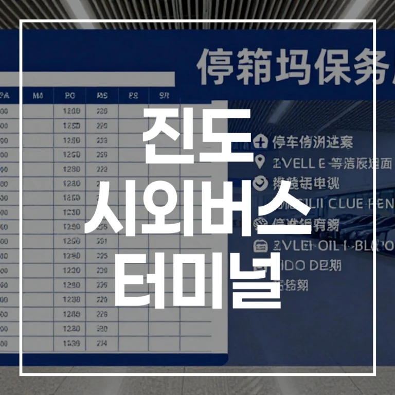 진도 시외버스 터미널 설날 예매: 시간표, 주차, 맛집 끝!