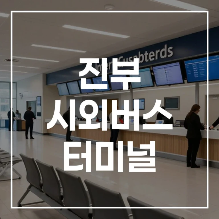 진부 시외버스 터미널 설날 예매 시간표 주차 맛집 총정리