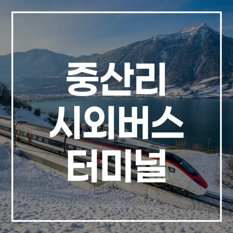 2026 중산리 시외버스 터미널 명절 귀성 완벽 가이드
