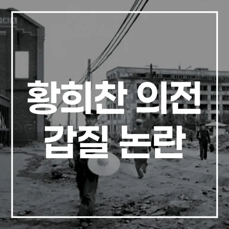 황희찬 의전 갑질, 영동대교 페라리 사건과 계약 쟁점