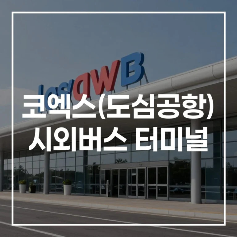 코엑스(도심공항) 시외버스 터미널: 설날 예매, 노선, 시간표 완벽정리