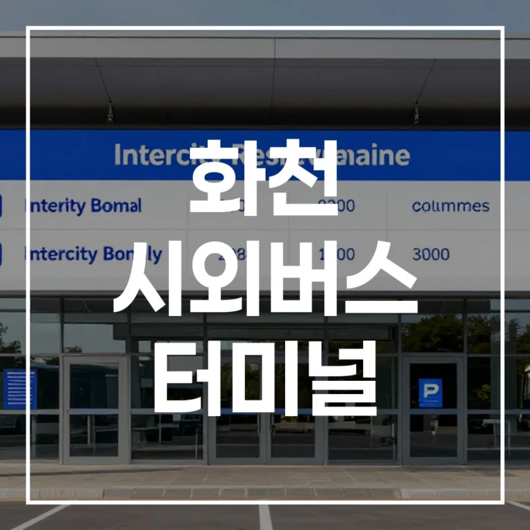 화천 시외버스 터미널] 2026 설날 귀성길 예매·시간표·꿀팁 총정리