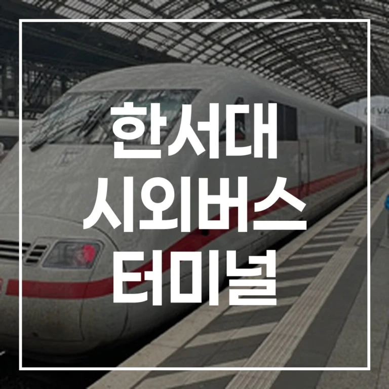 한서대 시외버스 터미널: 2026 설날 예매·시간표·맛집 완벽 가이드