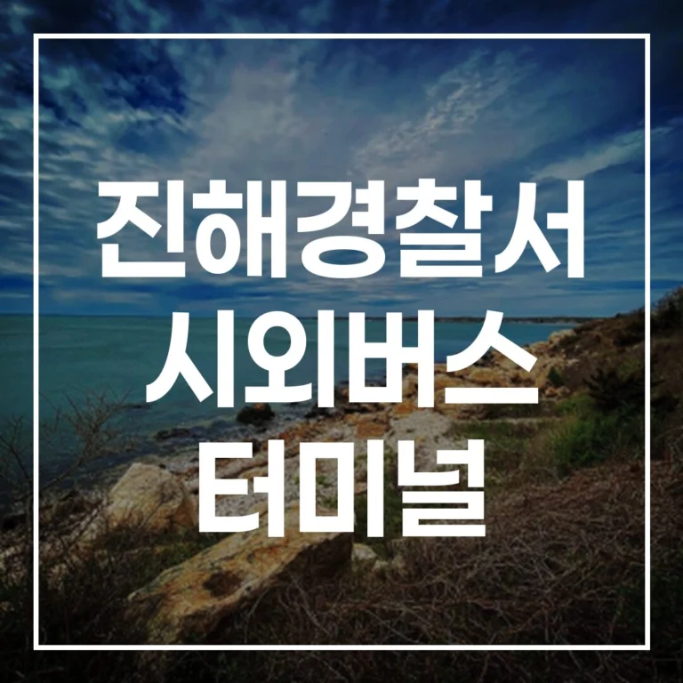 진해경찰서 시외버스 터미널 명절 버스예매 완벽 가이드 (시간표, 맛집, 주차장 정보 총정리)