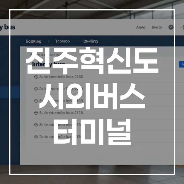 진주혁신도 시외버스 터미널: 명절 예매/시간표/맛집/주차