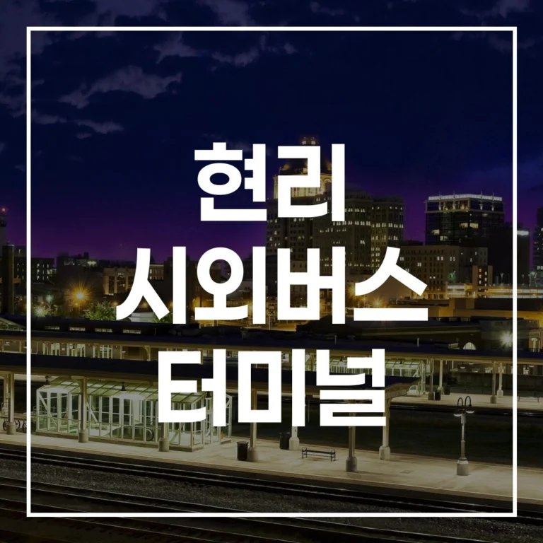 현리 시외버스 터미널: 2026 설 귀경길 버스 예매·시간표·맛집 완벽 정리