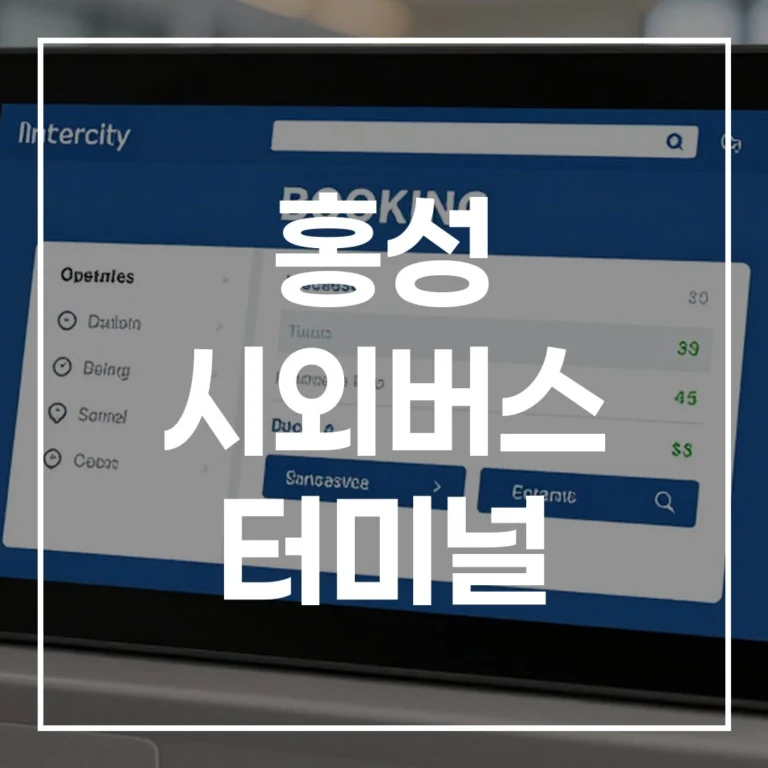 홍성 시외버스 터미널: 2026 설날 완벽 귀성·귀경 가이드 (예매, 시간표, 노선)