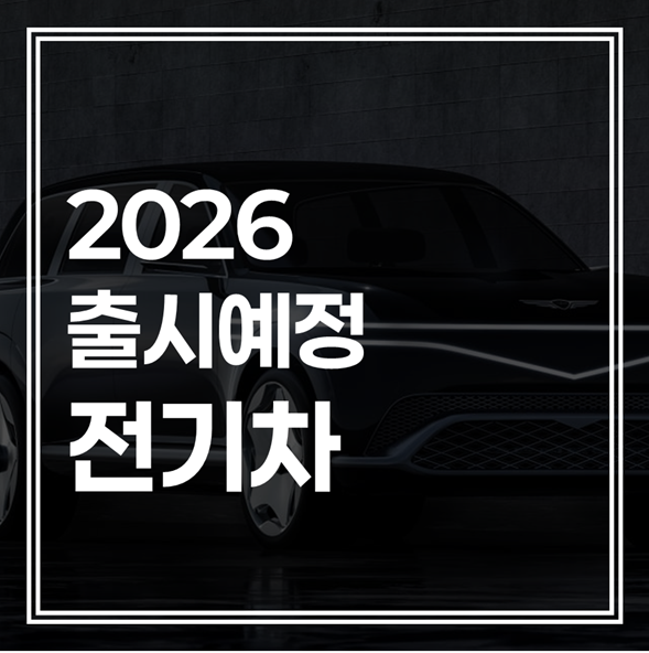 2026년 출시 예정 전기차 총정리: “보조금 포함 2천만 원대부터 럭셔리 SUV까지”