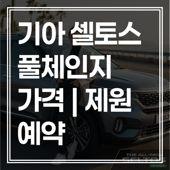 기아 디 올 뉴 셀토스 풀체인지 완벽 가이드 | 가격 제원 보험 예약 총정리