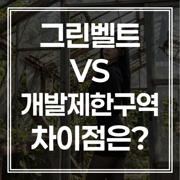 그린벨트와 개발제한구역 차이점, “같은 곳일까 다른 곳일까?” 1분 명쾌 정리