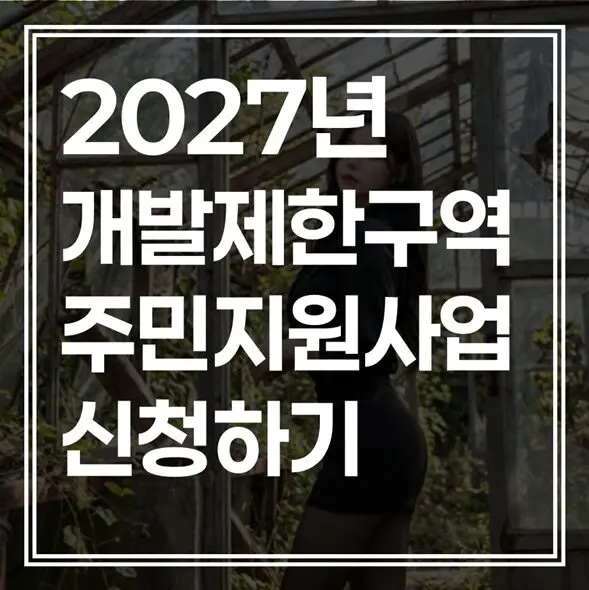 최대 90% 국비 지원! 2027년 개발제한구역 주민지원사업, 3월 넘기면 또 1년 기다립니다
