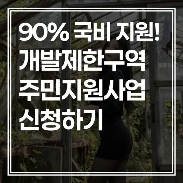 “내년 예산, 지금 안 쓰면 사라집니다” 2027년 개발제한구역 주민지원사업 신청 시기 및 전략