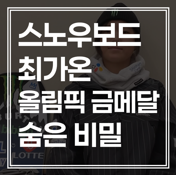 7,000만 원의 지원과 365일의 지옥 같은 재활: 최가온 금메달
